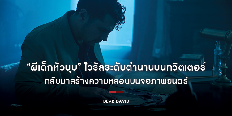 “ผีเด็กหัวบุบ” ไวรัลระดับตำนานบนทวิตเตอร์ กลับมาสร้างความหลอนบนจอภาพยนตร์ใน “Dear David ตามหลอก ตามหลอน” เตรียมสยองพร้อมกัน 2 พฤศจิกายนนี้